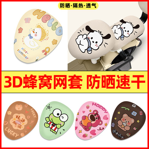 【电动车专用】3D蜂窝防晒座套
