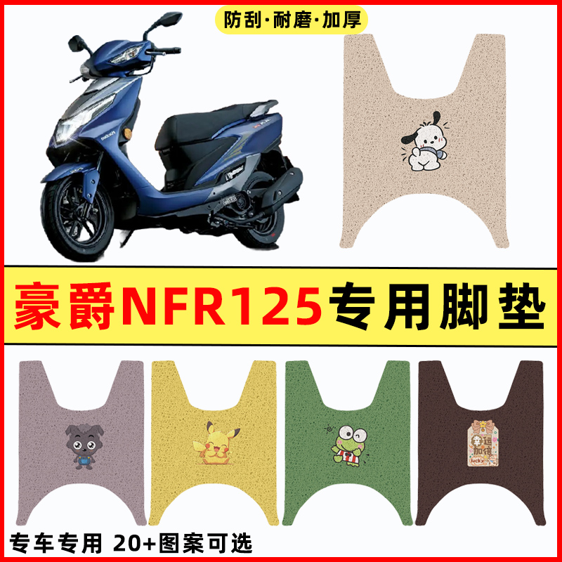 适用豪爵NFR125踏板摩托车改装件配件大全装饰品专用脚垫脚踩踏垫