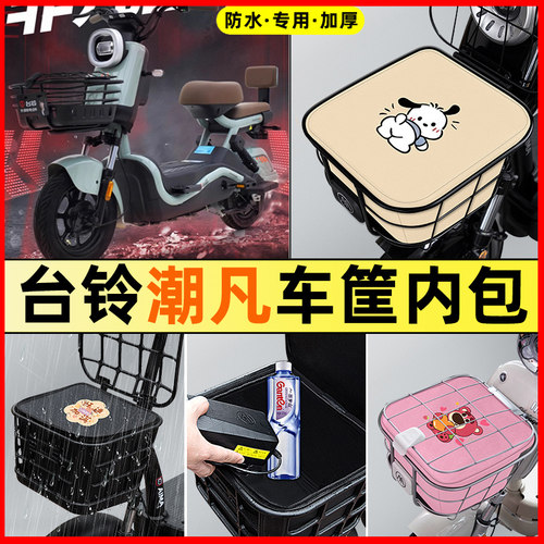 台铃潮凡优跑版电瓶电动车改装饰配件专用车筐内胆包前置物兜防水