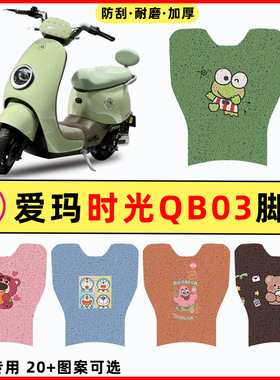 爱玛引擎max时光Mico QB03电瓶电动车改装饰配件脚垫脚踏垫脚踩垫