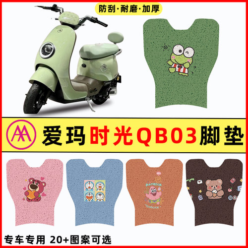 【爱玛时光QB03专用】电动车脚垫
