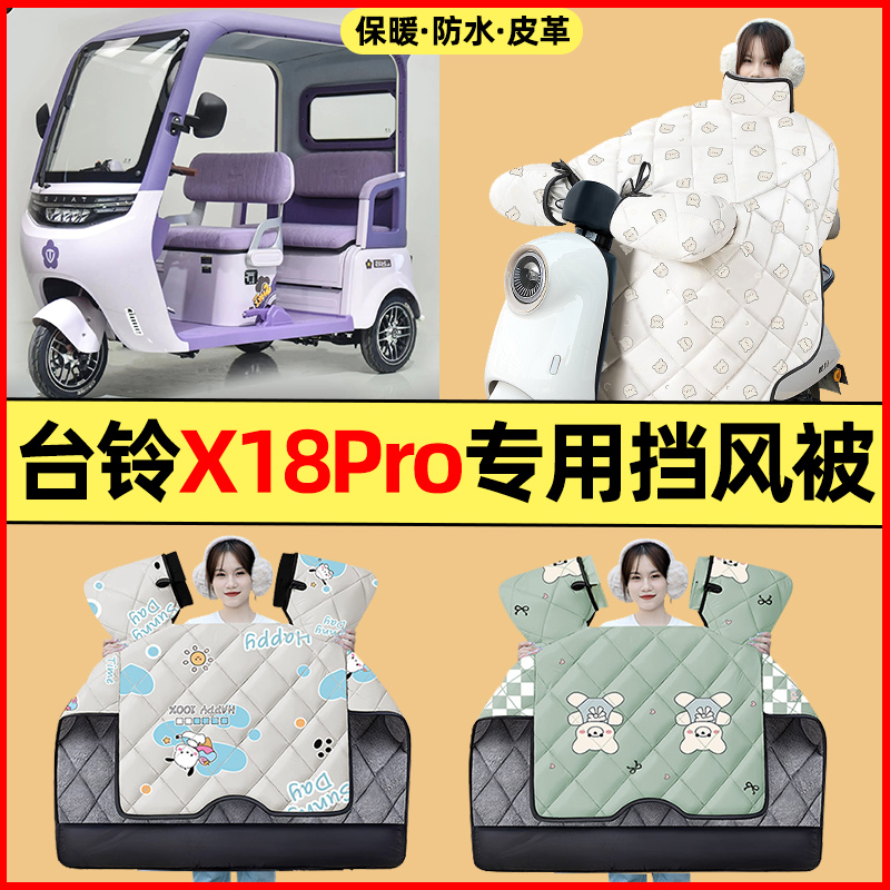 【冬季加绒加厚】三轮车挡风被