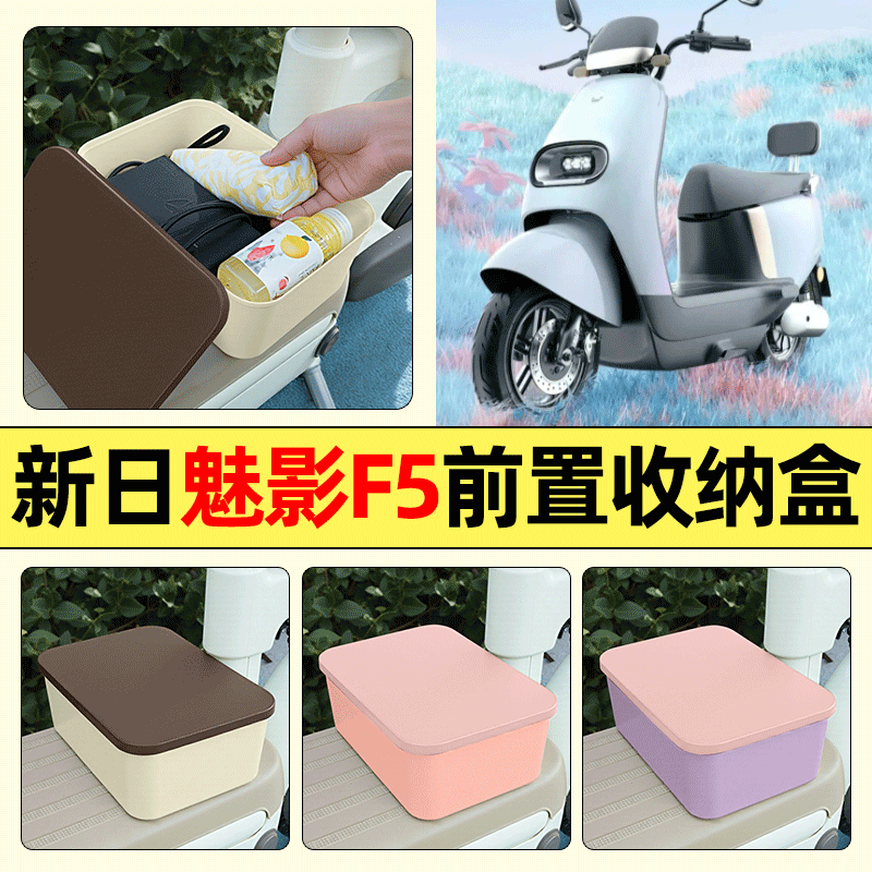 适用【新日魅影F5】电动车收纳盒
