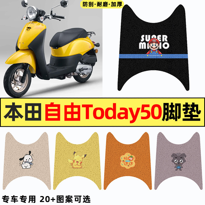 适用新大洲本田自由Today50踏板摩托车改装配件专用脚垫脚踏垫