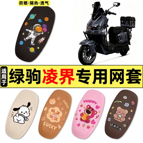适用【绿驹凌界】电动车座套