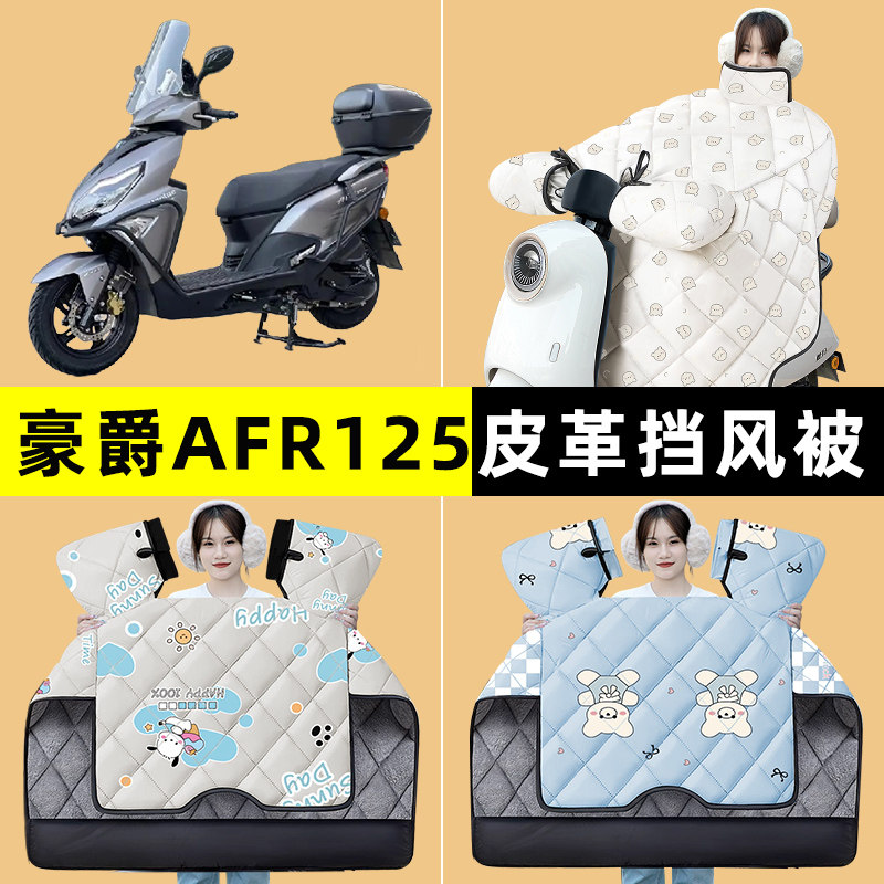 适用豪爵AFR125踏板摩托车冬季专用挡风被加绒加厚防水改装饰配件