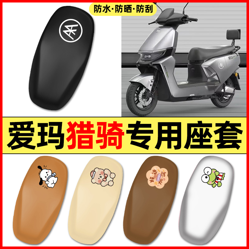 适用【爱玛猎骑】电动车座套