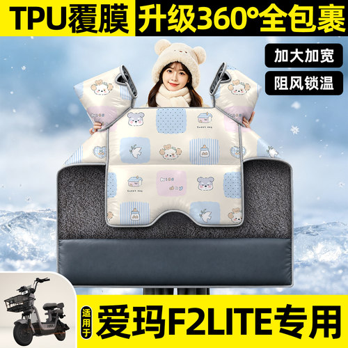 适用【爱玛F2lite】挡风被