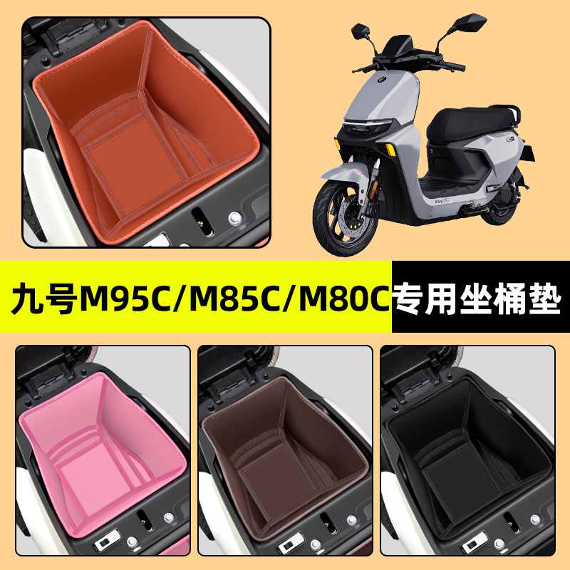 【九号M95c85c80c】电动车坐桶垫