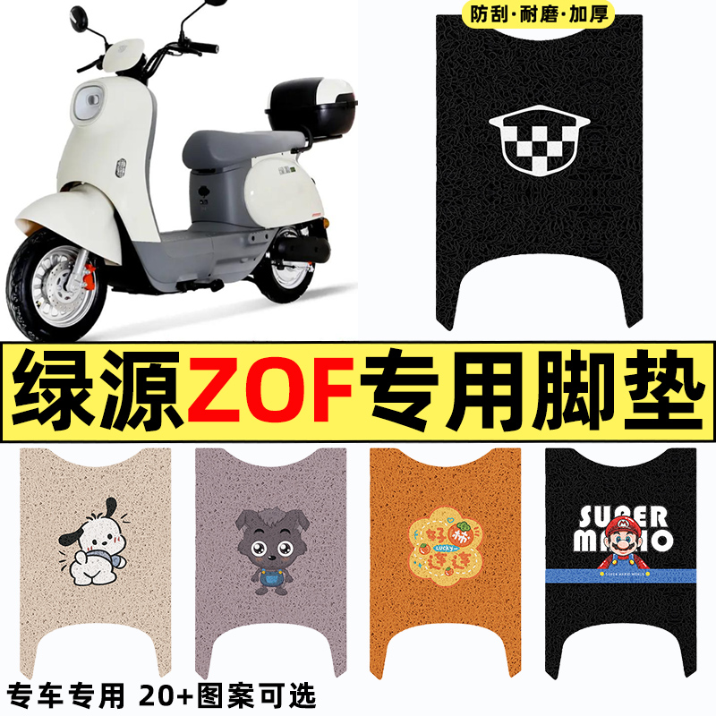 适用【绿源液冷ZOF】电动车脚垫