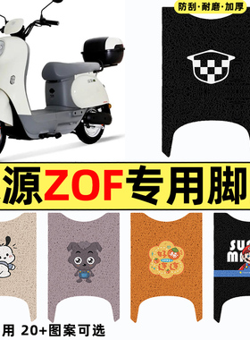 适用绿源液冷ZOF电瓶车电动车改装配件脚垫脚踏垫脚踩垫踏板垫子