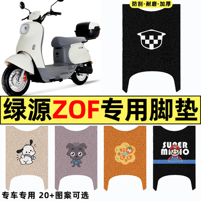 适用【绿源液冷ZOF】电动车脚垫