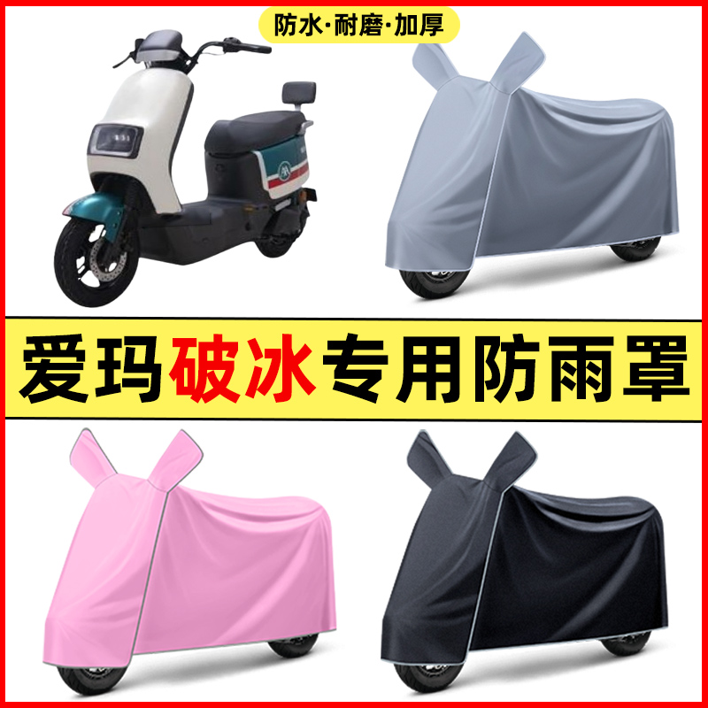 爱玛破冰AB01/A505电瓶电动车改装饰配件专用车衣车罩防晒防雨罩