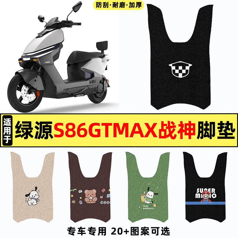 适用【绿源S86GTMax战神】脚垫