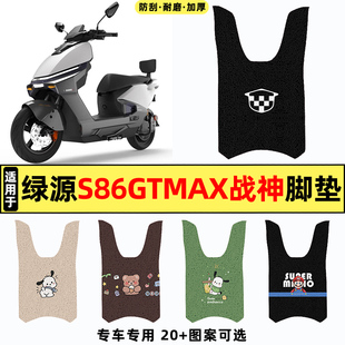适用绿源S86GTMax战神电动车改装装饰配件脚垫脚踏垫脚踩踏板垫子