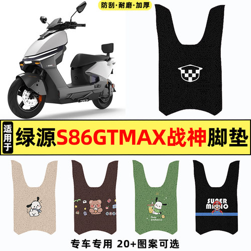 适用【绿源S86GTMax战神】脚垫