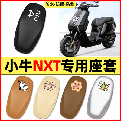 适用【小牛NXT】电动车座套