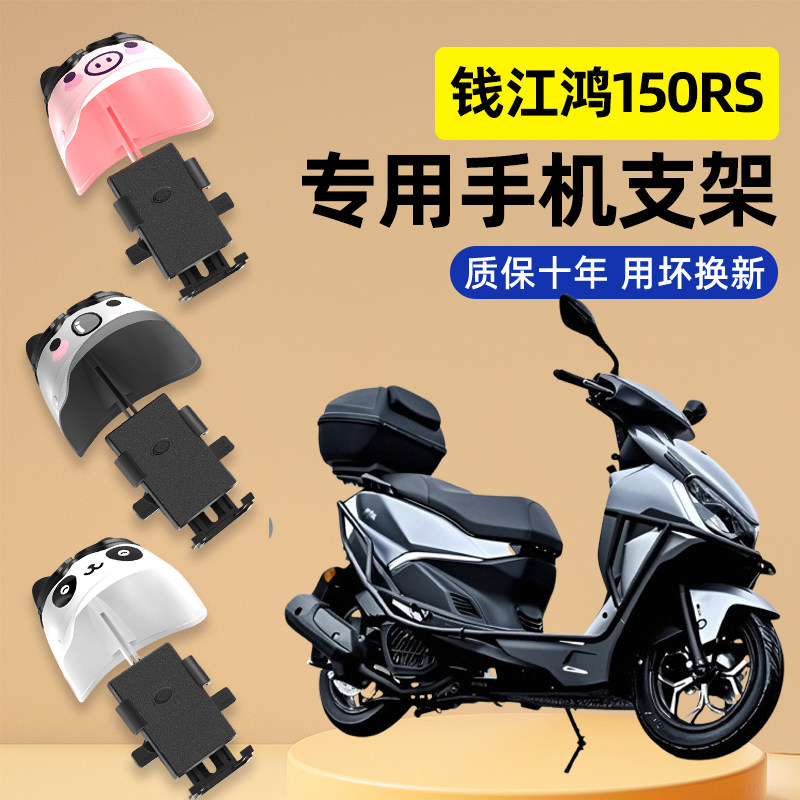 适用钱江FORT鸿150RS踏板摩托车专用导航手机支架防水改装饰配件