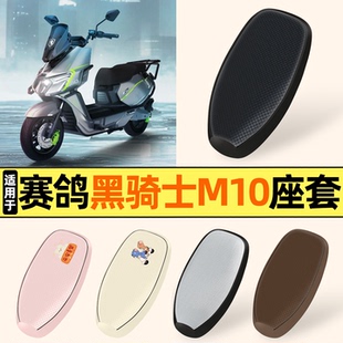 适用赛鸽黑骑士M10电瓶电动车座套坐垫套专用防水防晒座椅座位套