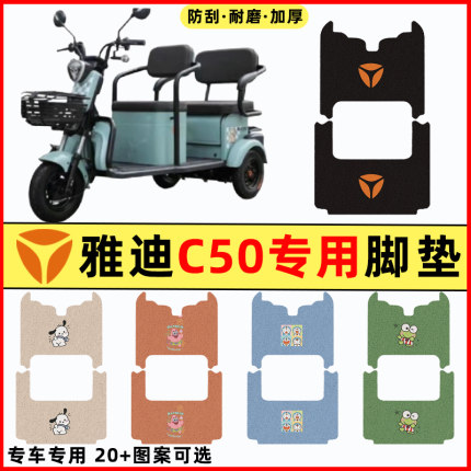 雅迪冠能C50电瓶电动三轮车改装饰配件大全脚垫脚踩脚踏垫踏板垫