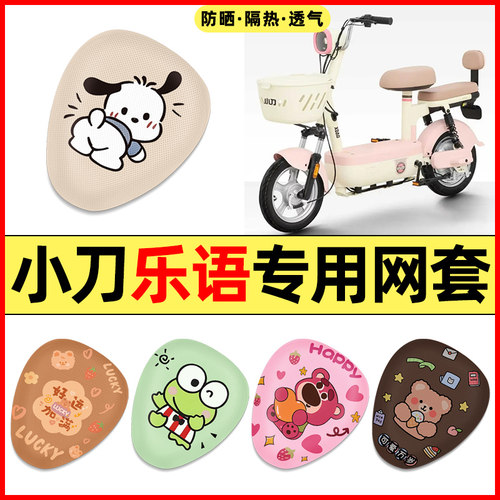 【小刀乐语专用】电动车座套
