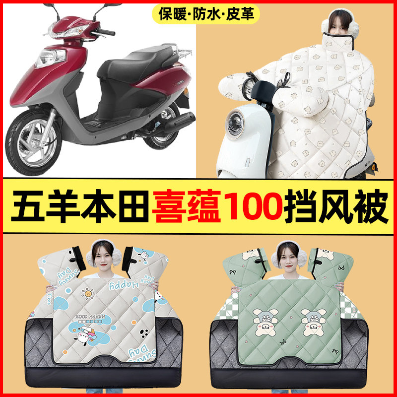 适用五羊本田喜蕴100踏板摩托车改装配件冬季专用挡风被加绒加厚