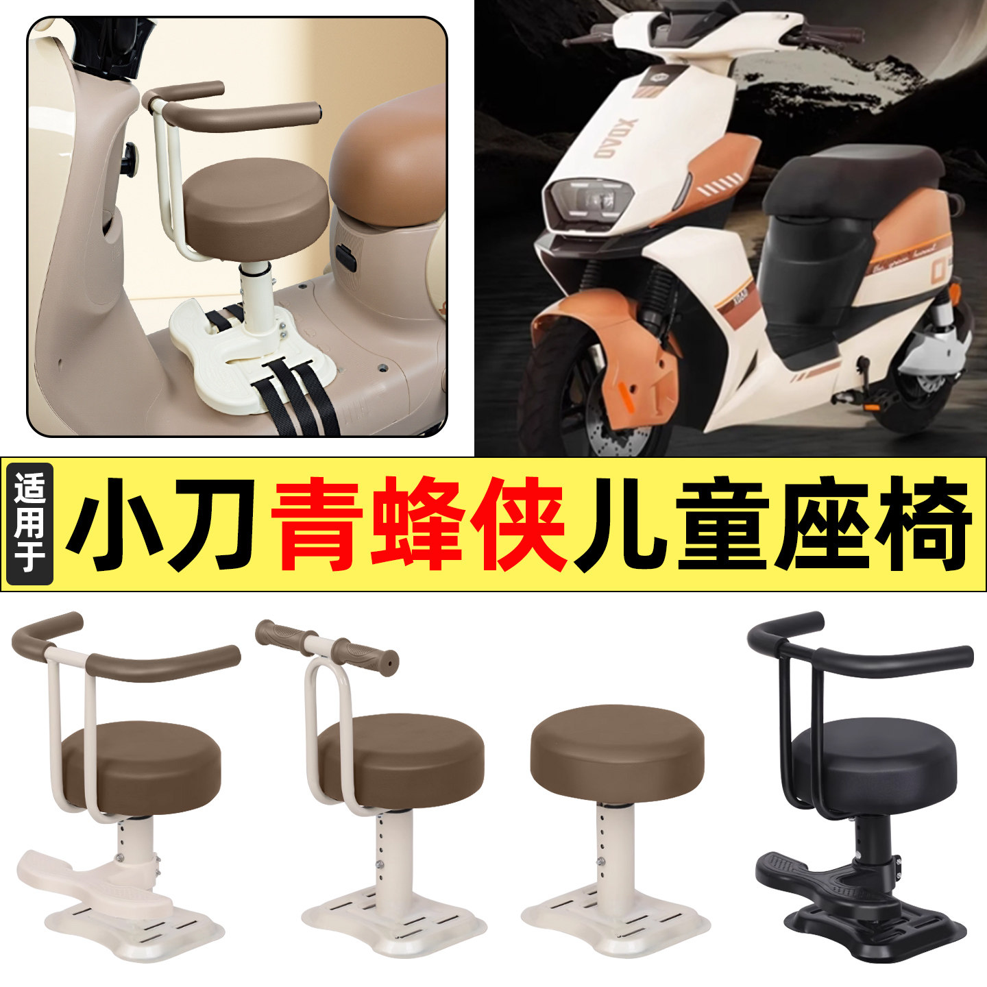适用小刀青蜂锋侠国风极速智荟骑士版电动车配件宝宝儿童座椅前置