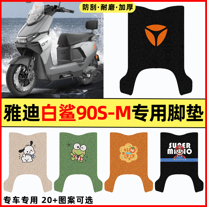 适用【雅迪白鲨90S-M】专用脚垫