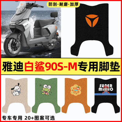 适用【雅迪白鲨90S-M】专用脚垫