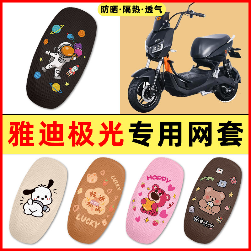 【雅迪冠智极光专用】电动车座套
