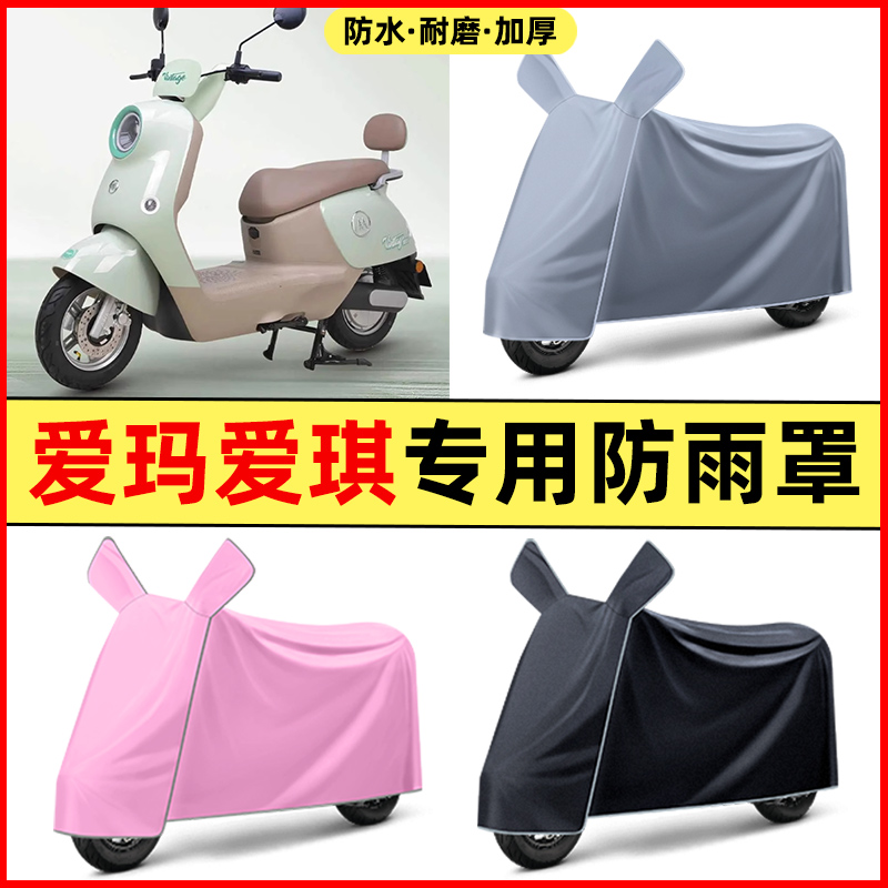 爱玛爱琪pro/QB33Q601电动车改装饰配件大全专用防晒防雨罩车雨衣