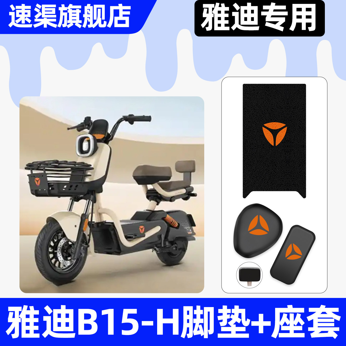 适用【雅迪B15-H】脚垫+座套