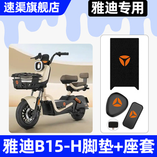 饰配件脚垫脚踏垫子 D电瓶电动车座套坐垫套改装 适用雅迪B15 一H
