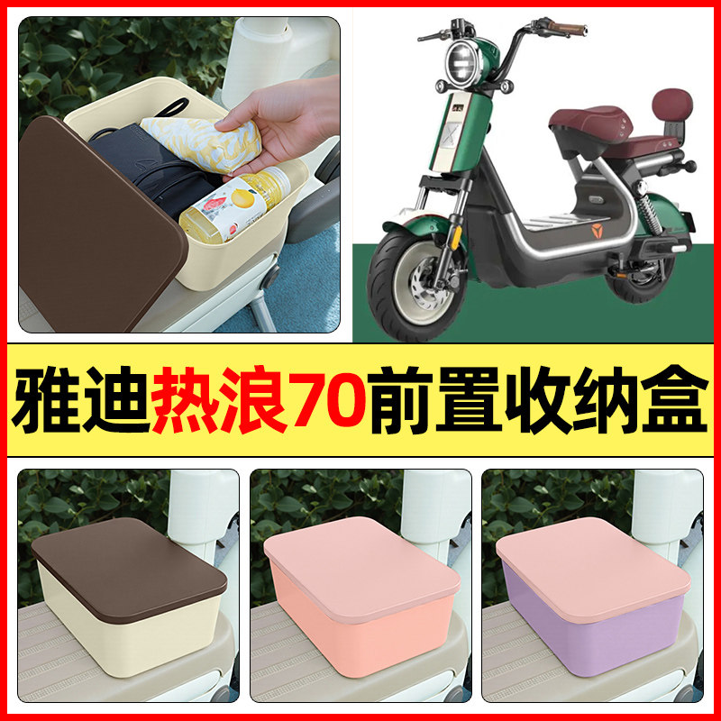 适用【雅迪热浪70】电动车收纳盒