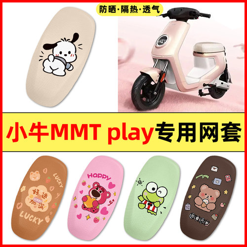 【小牛MMTplay专用】电动车座套