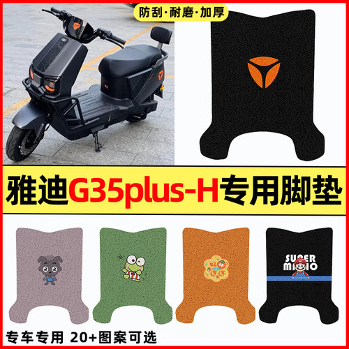 适用【雅迪G35plus-H】专用脚垫