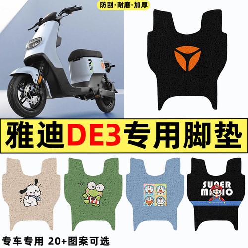 适用【雅迪冠能DE3】电动车脚垫