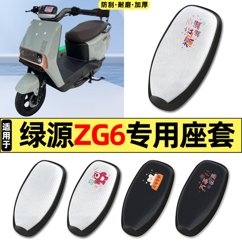 适用【绿源ZG6】电动车座套