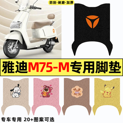适用【雅迪M75-M】电动车脚垫
