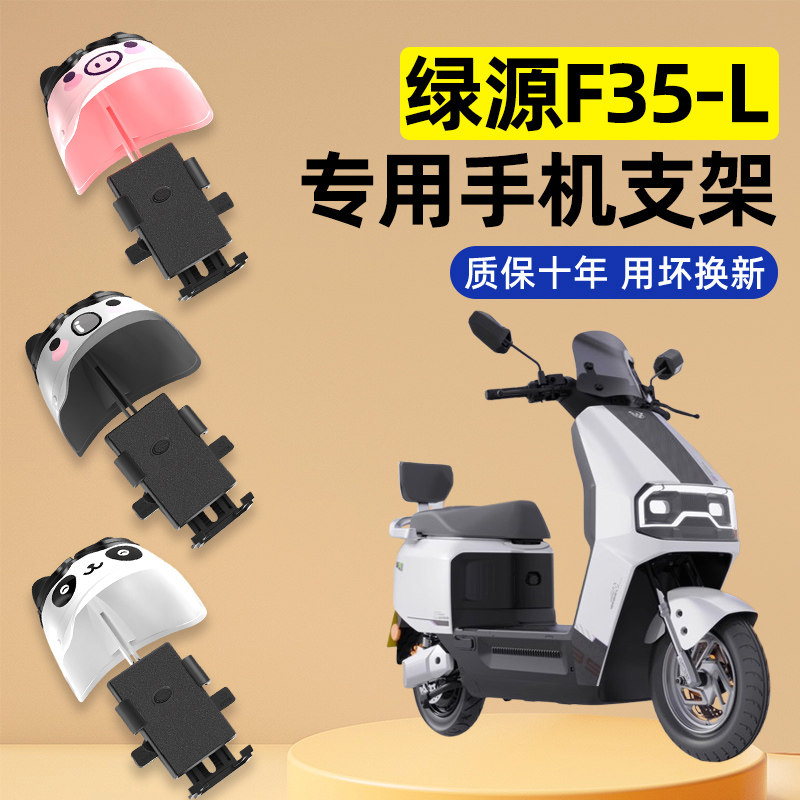 绿源F35-一L电瓶电动车改装饰配件大全新款专用导航手机支架防水