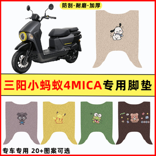 三阳小蚂蚁4MICA踏板摩托车改装件配件大全装饰品专用脚垫脚踏垫