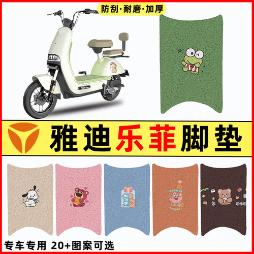 适用【雅迪冠能乐菲】电动车脚垫