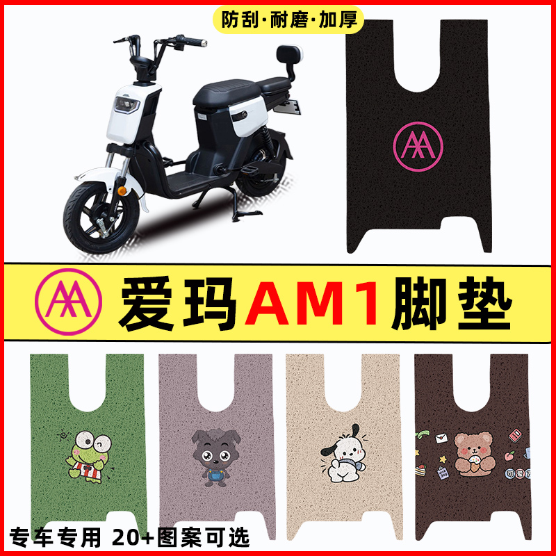 【爱玛AM1专用】电动车脚垫