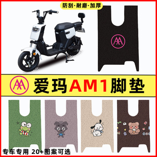爱玛AM1电瓶车电动车改装装饰配件专用脚垫脚踏垫脚踩垫踏板垫子