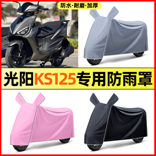 适用于光阳KS125踏板摩托车改装装饰配件大全专用防晒防雨罩车衣