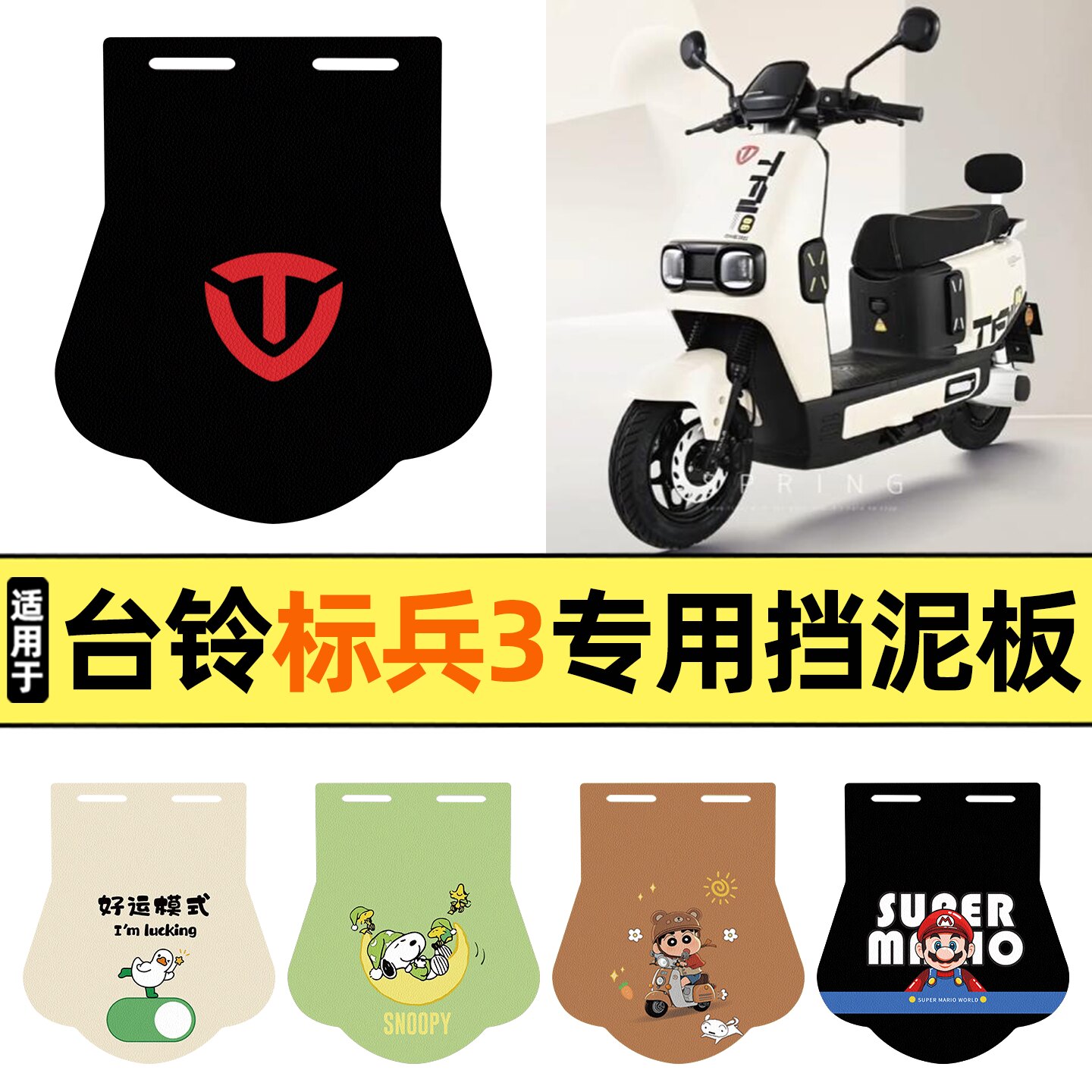 适用【台铃标兵3】挡泥板图片