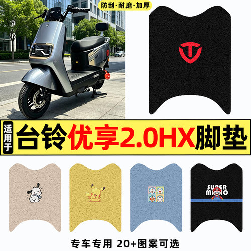 适用【台铃优享2.0HX】脚垫