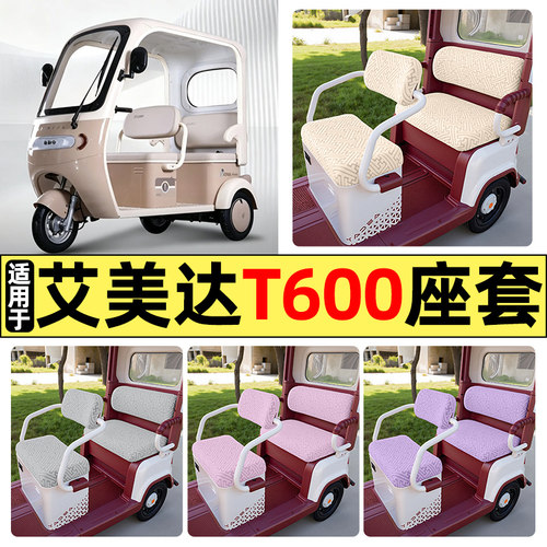 适用【艾美达T600】三轮车座套