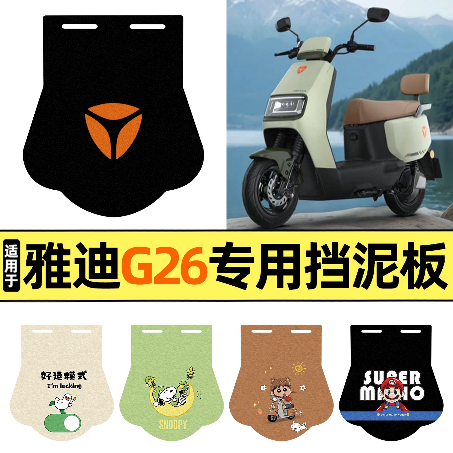适用雅迪冠能G26-一H/M挡泥板