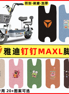 雅迪钉钉MAXL/MAX电瓶电动车改装饰配件脚垫脚踏垫脚踩垫踏板垫子